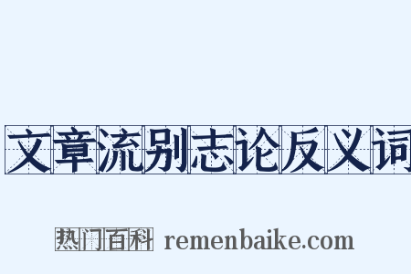 文章流别志论反义词是什么意思的图片